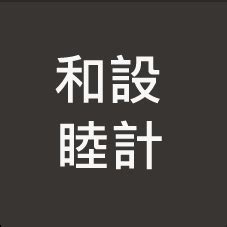 和睦設計